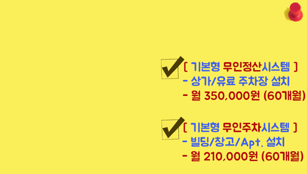 무인주차관제시스템 할부렌탈서비스 Rental Services Price 60개월 할부 월380,000원 월240,000원 임대가격 부산시 대구시 창원시 경주시 마산시 안동시 영주시 상주시 제천시 충주시 청주시 세종시 안성시 구리시 하남시 양주시 다산별내신도시 수원시 인천시 부평시 이천시 여주시 용인시 평택시 아이원코리아 탄탄파킹