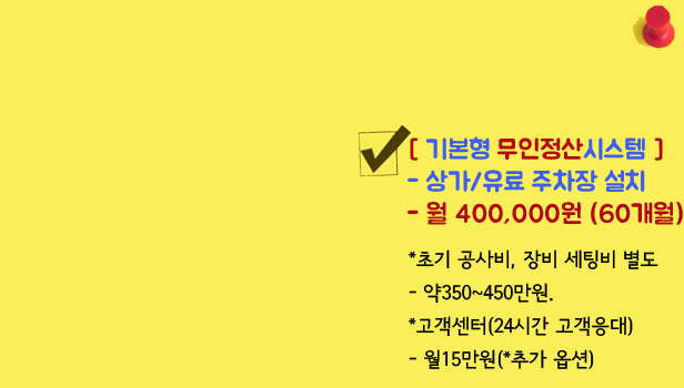 무인주차관제시스템 할부렌탈서비스 Rental Services Price 60개월 할부 월380,000원 월240,000원 임대가격 부산시 대구시 창원시 경주시 마산시 안동시 영주시 상주시 제천시 충주시 청주시 세종시 안성시 구리시 하남시 양주시 다산별내신도시 수원시 인천시 부평시 이천시 여주시 용인시 평택시 아이원코리아 탄탄파킹
