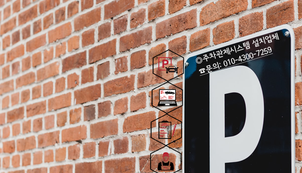 무인주차관제시스템가격 차량번호인식기 주차차단기가격 전문설치업체 무인정산시스템 남양주시 원주시 횡성군 홍천군 양평군 안산시 고양시 과천시 구리시 오산시 시흥시 군포시 의왕시 하남시 용인시 아이원코리아 탄탄파킹