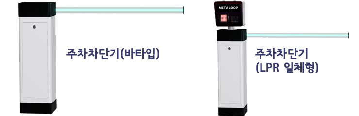 주차장 입출차량 자동차단기 LED 바타입 주차차단기가격 제조시공설치업체 종로구 중구 용산구 성동구 광진구 동대문구 중랑구 성북구 강북구 도봉구 노원구 은평구 서대문구 마포구 양천구 강서구 구로구 금천구 영등포구 동작구 관악구 서초구 강남구 송파구 강동구