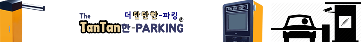 무인주차관제시스템 할부 렌탈서비스 Rental Services Price 60개월 할부 월380,000원 월240,000원 임대가격 부산시 대구시 창원시 경주시 마산시 안동시 영주시 상주시 제천시 충주시 청주시 세종시 안성시 탄탄파킹 tantan-parking